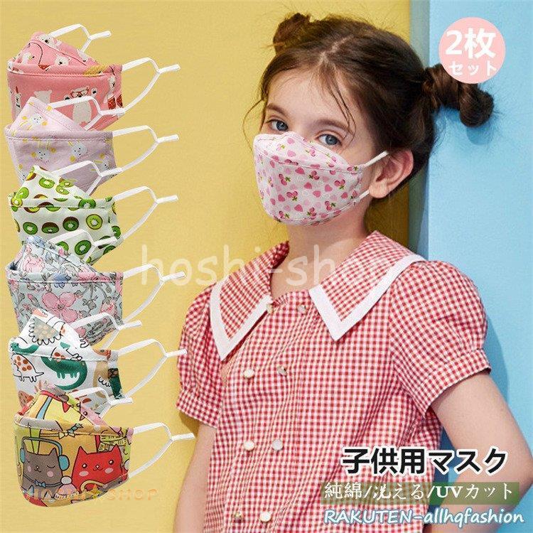 マスク 子供用 2枚 3 12歳 洗える 風邪予防 立体マスク 使い捨て Uvカット 純綿 コットン 花柄 小さめ 花粉症対策 赤ちゃん ベビー キッズ 幼児 Ky923 Box295 星野 通販 Yahoo ショッピング