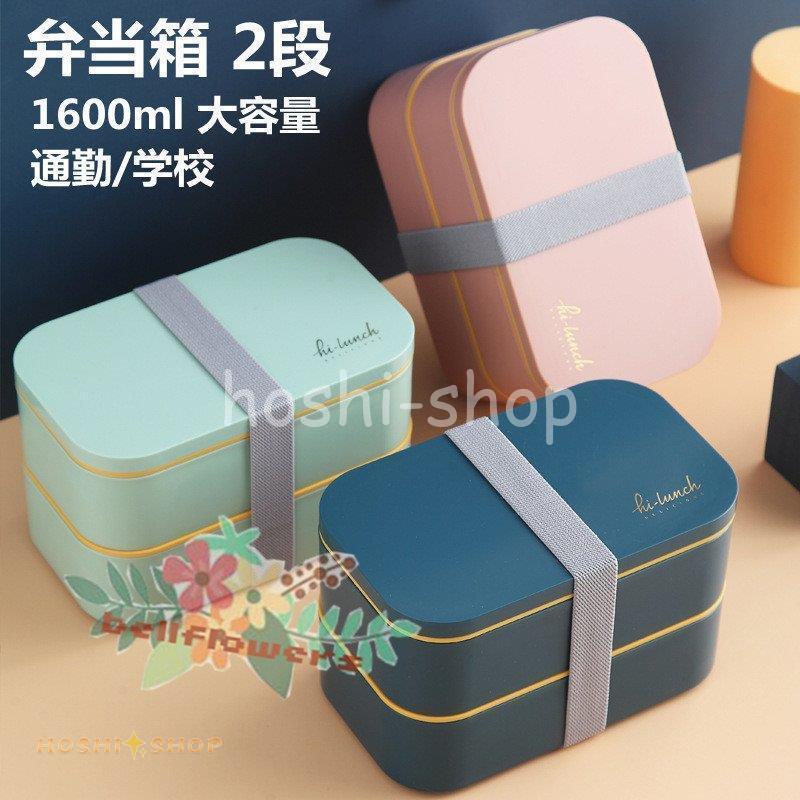 弁当箱 1段 2段 ランチ スプーン付き 大容量 1600ml ランチボックス アウトレット 大人 子ども 女性 男性 学校 ハイキング Ky923 Box399 星野 通販 Yahoo ショッピング