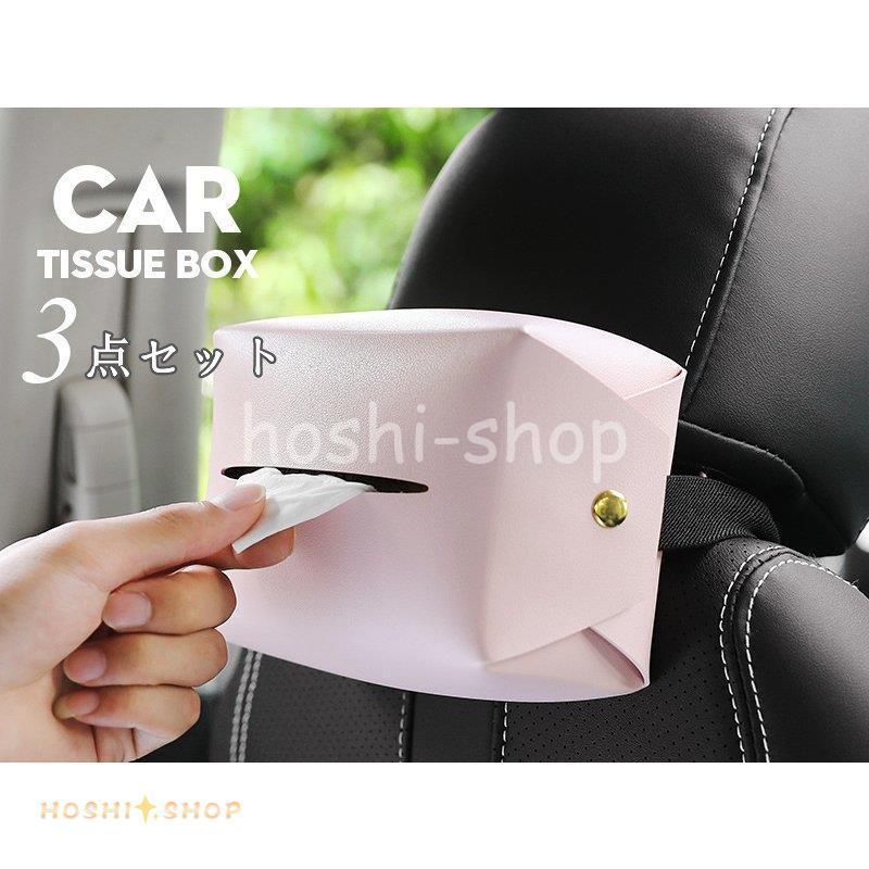 ティッシュケース ティッシュボックス ティッシュカバー 車 車載用 後部座席 便利 収納 内装 おしゃれ ドライブ アクセサリー 北欧風 3点セット Ky923 Box469 星野 通販 Yahoo ショッピング