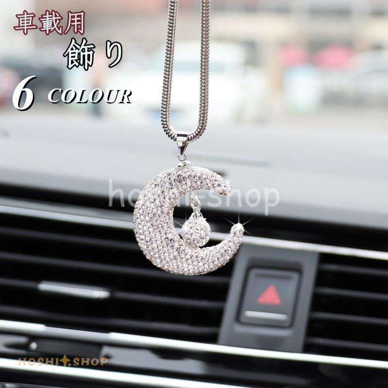 カー アクセサリー ルームミラー 飾り 車 ハンギング バックミラー ぶら下げ 雰囲気 インテリア ムーン 月 スター ハート お守り おしゃれ プレゼント ギフト Ky923 Box617 星野 通販 Yahoo ショッピング