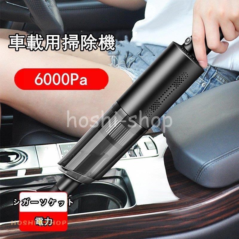 車内用掃除機 パワーブラシ 車載用 掃除機 シガーソケット電力 サイクロン 強力吸引 6000pa 軽量 スポット掃除 隙間 すき間 車内 小型 便利 車用品 Ky923 Box624 星野 通販 Yahoo ショッピング