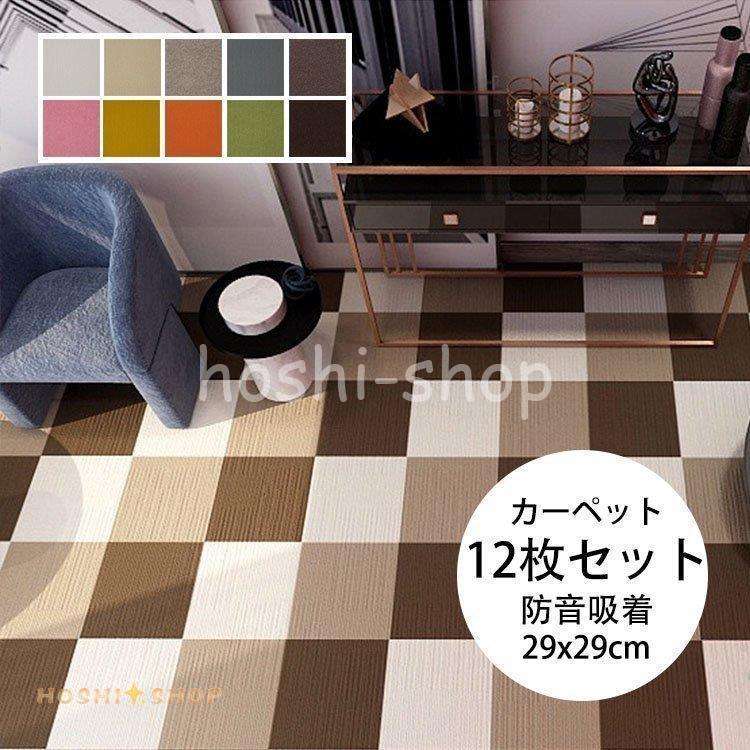 12枚セット 吸着式 足音 防音ラグ ジョイントマット カーペット タイルカーペット タイルマット マンション ラグマット騒音対策 磨耗に耐える 子供リビング寝室 Ky923 Box85 星野 通販 Yahoo ショッピング