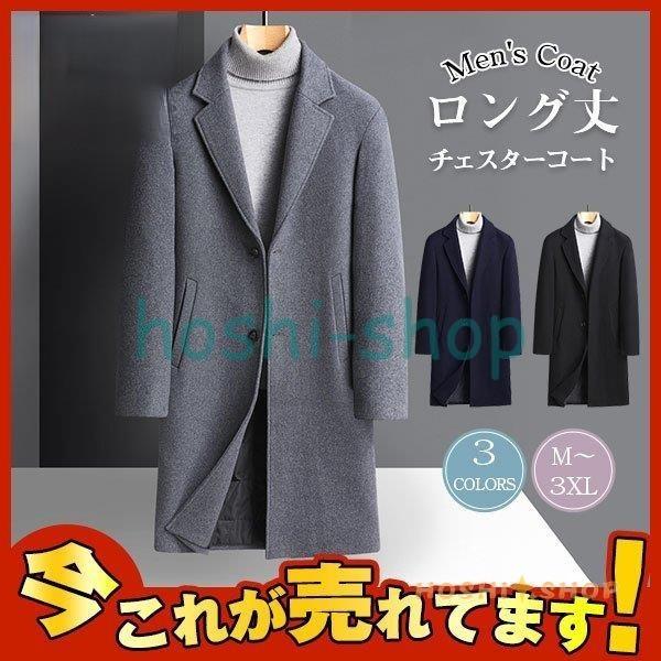 チェスターコート メンズ メルトンコート ウールコート ロング丈