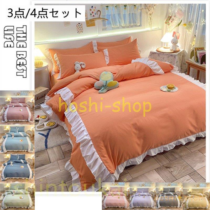 布団カバー 3点セット 可愛い シングル フリル ベッドシーツ ボックスシーツ おしゃれ 寝具カバーセット 掛け布団カバー 敷き布団カバー 姫系 洗える Star0212 Futon101 星野 通販 Yahoo ショッピング