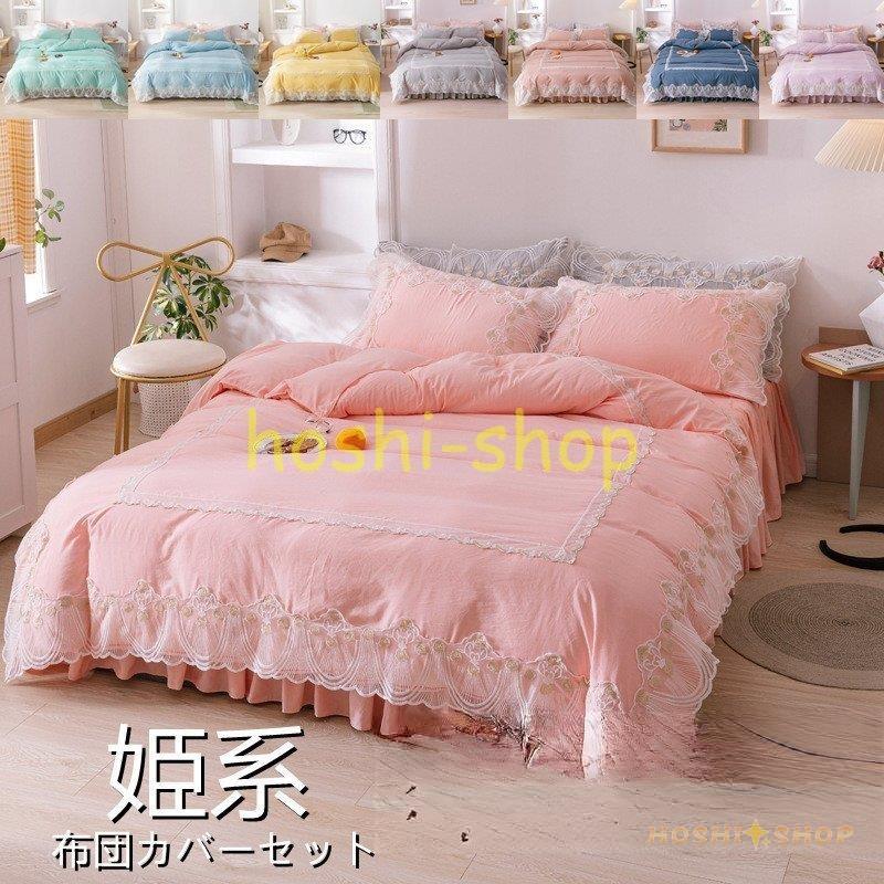 布団カバーセット シングル 韓国風 可愛い 姫系 掛け布団カバー ベッドカバー シーツカバー フラットシーツ ベッドスカート フリル 四季通用 洗える Star0212 Futon35 星野 通販 Yahoo ショッピング