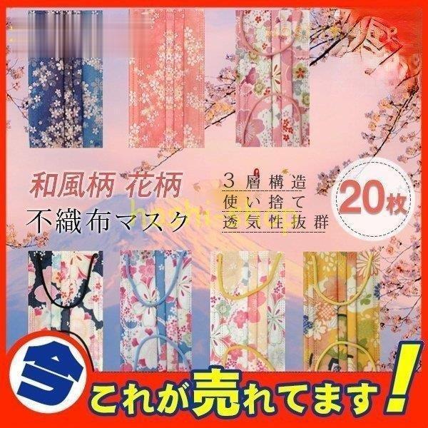 マスク 20枚入 大人用 使い捨てレディース 和風柄 花柄 着物にぴったり 