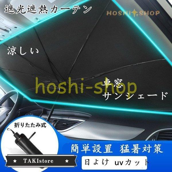 車用カーテン遮光遮熱 折りたたみ式 サンシェード 車サンバイザー 