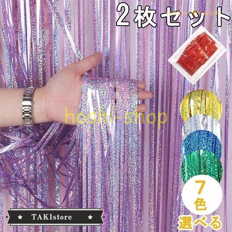 タッセルカーテン キラキラ フリンジカーテン 写真撮影 誕生日 結婚式 飾り 舞台 背景 装飾 2個セット 1 2m パーティー 垂れ幕 7色 誕生日 クリスマス 忘年会 Star0216 Curtain14 星野 通販 Yahoo ショッピング