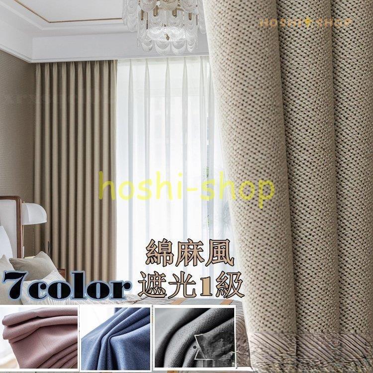 カーテン オーダーカーテン グラデーション 無地 綿麻 和風 紐タッセル付き リビング カーテン 遮光カーテン おしゃれ 遮光率95 洗える Star0216 Curtain24 星野 通販 Yahoo ショッピング