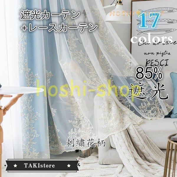 刺繍カーテン　可愛い　涼しくなる　遮光できる　風通る　レースカーテン　夏に良い 刺繍カーテン可愛い涼しくなる遮光できる風通るレースカーテン夏