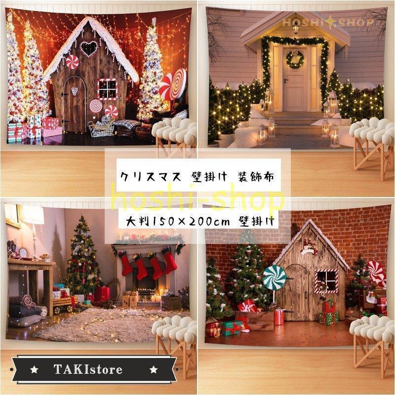 クリスマス イベント パーティ背景布を飾る大判 150 0cm 部屋の居間に暖炉掛け布クリスマスツリー飾りタペストリー 欧米風 Star0216 Curtain64 星野 通販 Yahoo ショッピング