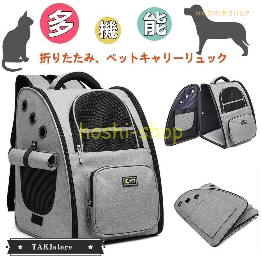 犬キャリーバッグ リュック 猫 キャリーケース ペット 犬 小型犬 キャリーバッグ ネコ ニャンコ 型崩れにくい 大容量 耐荷重6kg メッシュ窓3つ お出かけ 折り畳可 注目ブランドのギフト