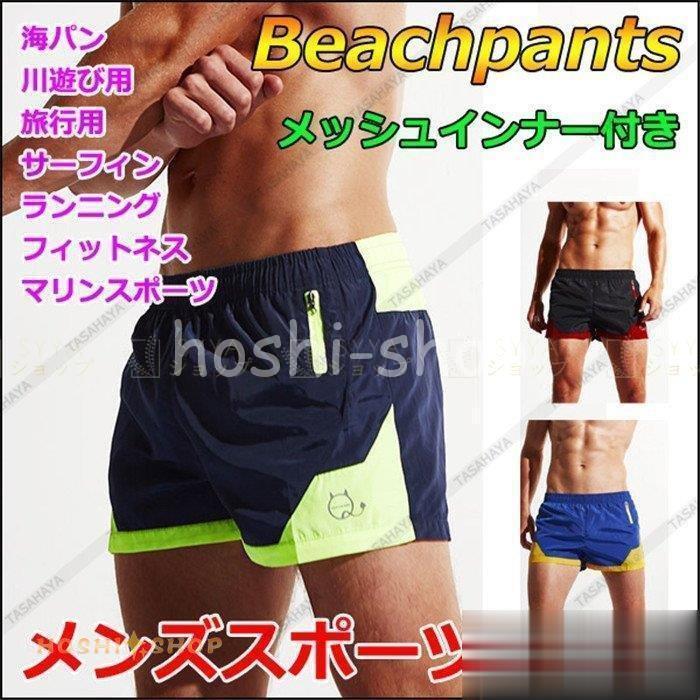 サーフパンツ 速乾 メンズ インナー付き水着 水陸両用 ボードショーツ