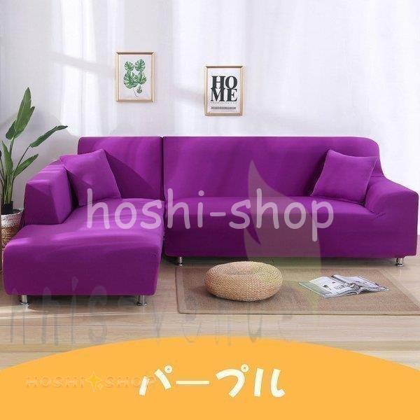 ソファーカバー 1/2/3/4人掛け コーナーソファカバー 無地 マルチ