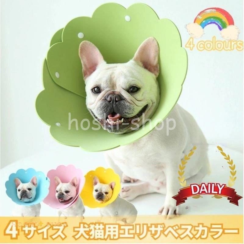 市場 全6色 術後 介護 術後ウェア 犬 避妊 猫 エリザベスカラー 軽量 傷口保護 皮膚病