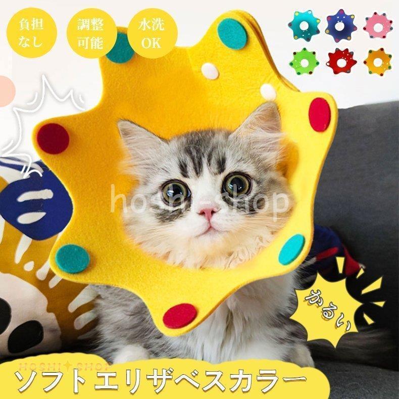 エリザベスカラー 猫 犬 首輪 ソフトエリザベス 可愛い ネコ 猫用 ペット用ソフトエリザベスカラー ストレス軽減 軽量術後傷口保護傷舐め防止 飾り 7y9bo1boh8 ペット用品 生き物 Gamma Egy Com