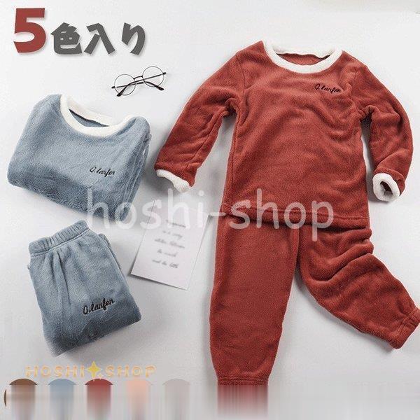 キッズ 子供服 秋冬用 女性が喜ぶ ふわふわ 寝巻き 長袖 女の子 男の子 パジャマセット 可愛い 秋 あったか 5色入り 冬 かわいい 子供 上下セット