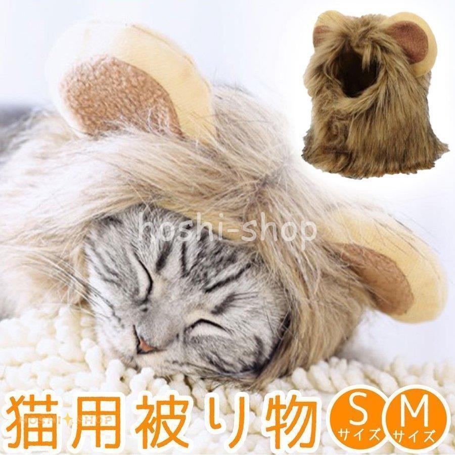 猫用 犬用 被り物 首回り28cm 32cm Sサイズ Mサイズ 帽子 ライオン 変身 仮装 ペット用 ウィッグ コスプレ パーティー イベント ハロウィン 猫 犬 Star1002 Pet1080 星野 通販 Yahoo ショッピング