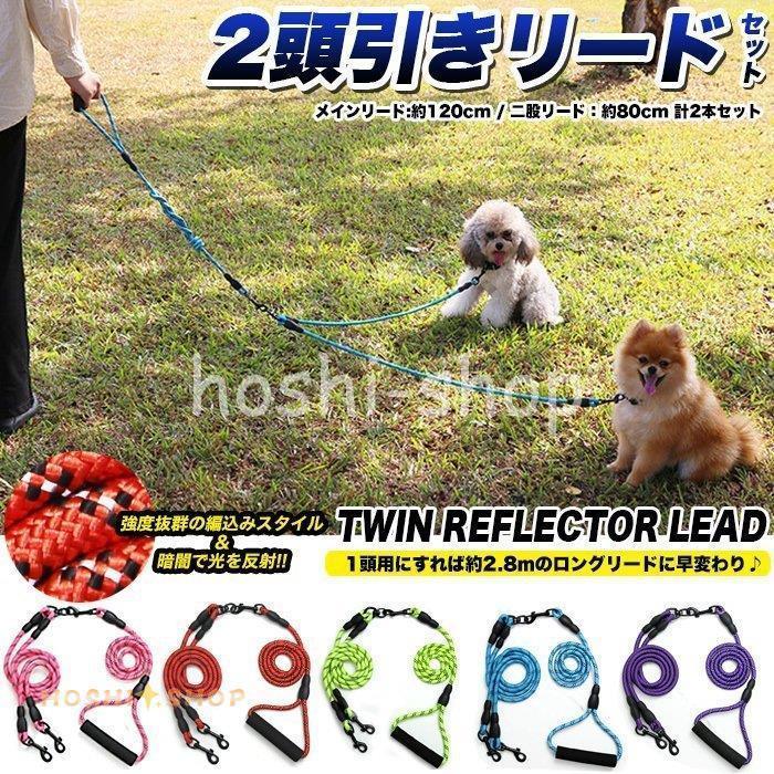 犬 2頭引き リード ペット ドッグ リフレクター リーシュ 反射テープ ダブルリード 多頭飼い 小型犬 中型犬 Star1002 Pet554 星野 通販 Yahoo ショッピング