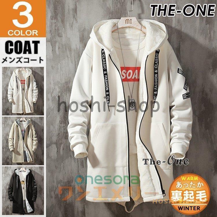 ボアコート メンズ 冬服 コート 裏起毛 裏ボア フード付き カジュアル あったか 防寒 学生 通学 アウター