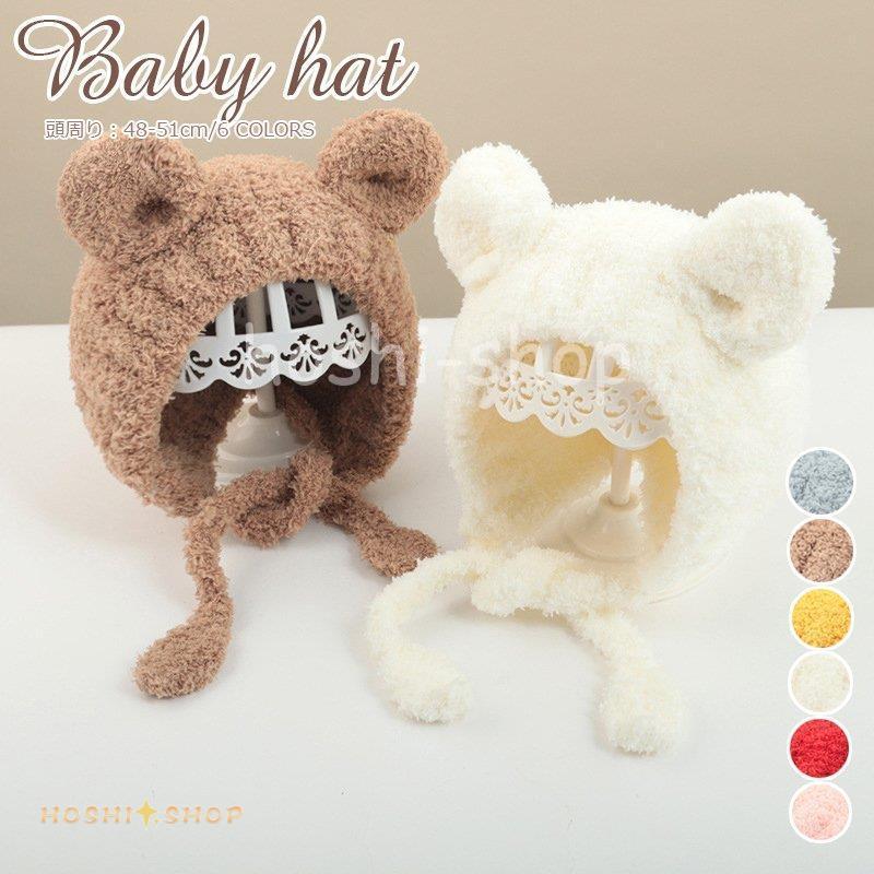 帽子 子供 赤ちゃん ベビー キッズ くま 耳 キャップ ベビー帽子 冬 48 51cm お出かけ 寒さ対策 ギフト 冬バーゲン 特別送料無料 プレゼント あたたかい 可愛い 6色