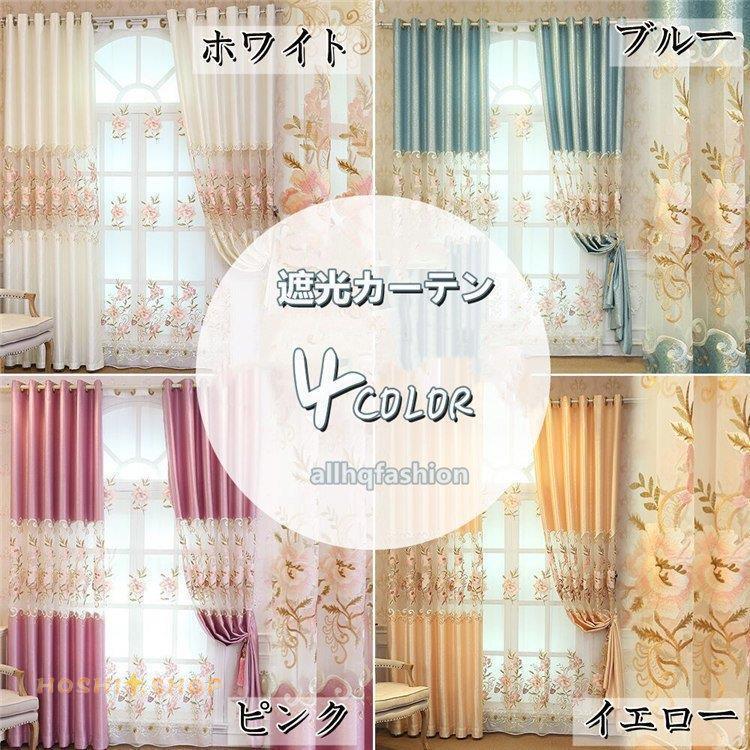 カーテン 真ん中はレース 1枚 立体刺繍 花 遮光率50% ポリエステル