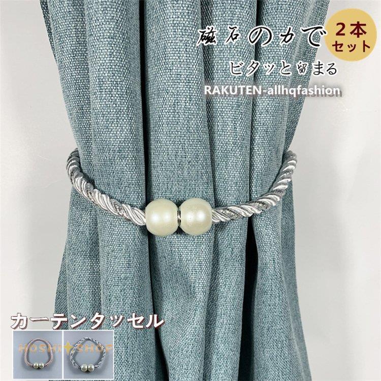 タッセル ２本セット マグネット カーテンタッセル カーテン 装飾 真珠 2色 かわいい オシャレ 北欧 色を添える 品質 Star1112 Curtain123 星野 通販 Yahoo ショッピング