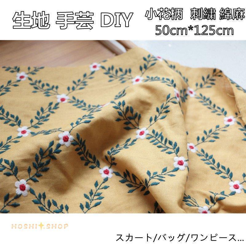 生地 手芸 布 綿 綿布生地 手作り 刺繍生地 小花柄 可愛い刺繍 綿麻 コットン ファブリック 50*125cm 布地 繊細 バッグ ワンピース :star1112-curtain172:星野 - 通販 - Yahoo!ショッピング 生地 手芸 布 綿 綿布生地 手作り 刺繍生地 小花柄 可愛い刺繍 綿麻 コットン ファブリック 50*125cm 布地 繊細 バッグ ワンピース :star1112-curtain172:星野 - 通販 - Yahoo!ショッピング