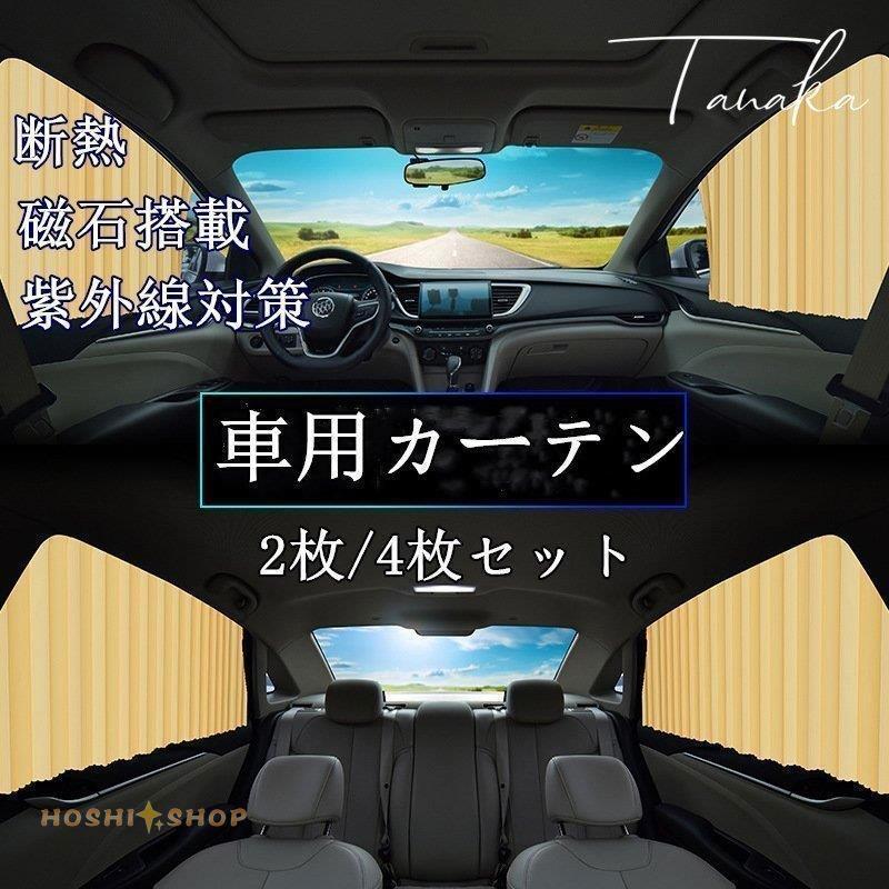 車用カーテン 2枚/4枚セット サンシェード 車中泊グッズ サイドカーテン 日よけ 日除け 車内泊 仮眠 簡単 磁石搭載 パーツ付き 断熱 紫外線対策 汎用｜hoshi-shop