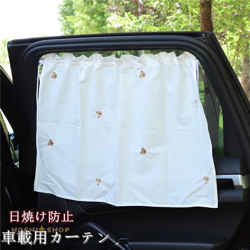 車用カーテン 着脱簡単 車 車用品 カー用品 日よけ 日除け 紫外線 車車中泊グッズ 仮眠 サイドカーテン 紫外線 日焼け防止 目隠し プライバシーの保護 Star1112 Curtain31 星野 通販 Yahoo ショッピング