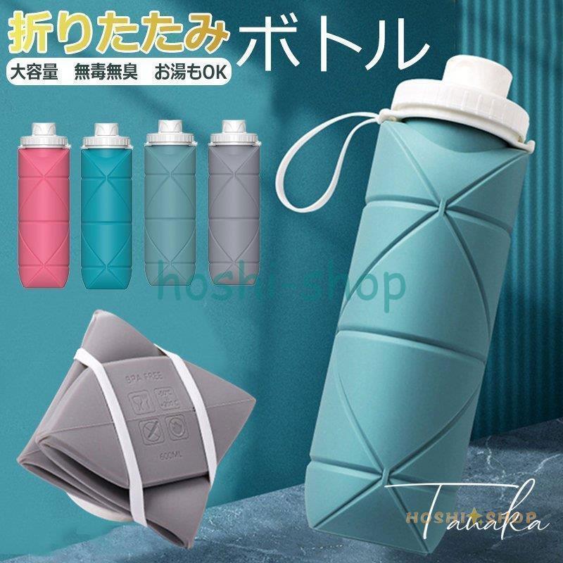 折りたたみ ボトル シリコン折りたたみ式ウォーターボトル 携帯用