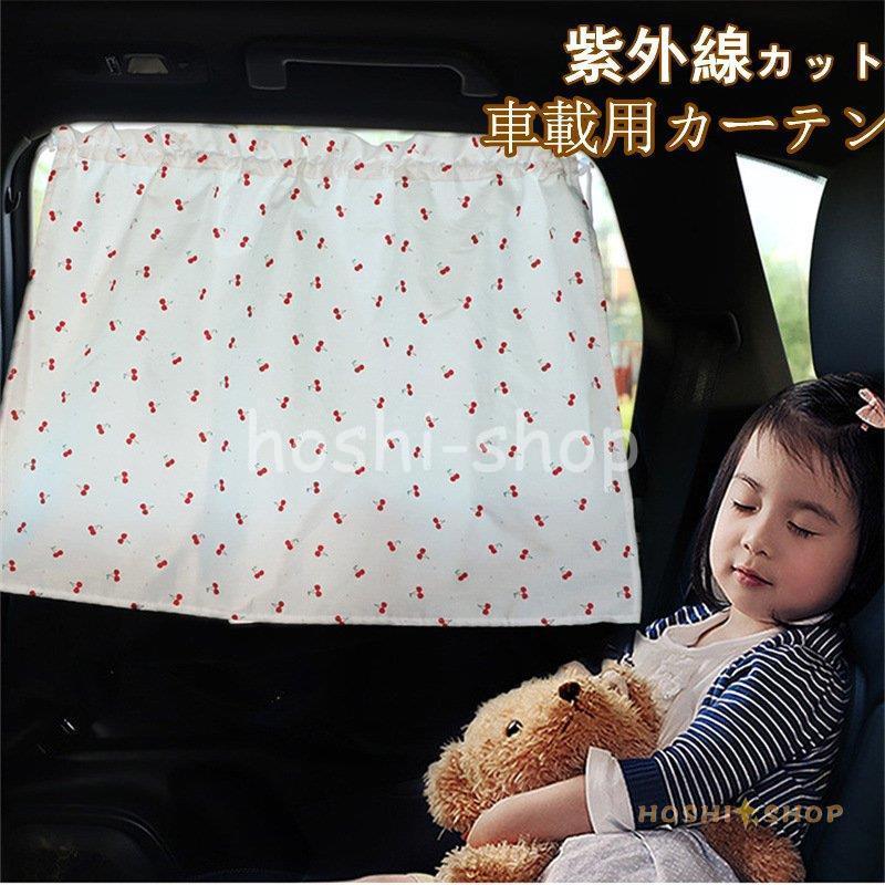 車用カーテン 着脱簡単 車 車用品 カー用品 日よけ 日除け 紫外線 車車中泊グッズ 仮眠 サイドカーテン 紫外線 日焼け防止 目隠し プライバシーの保護 Star1225 Curtain 星野 通販 Yahoo ショッピング