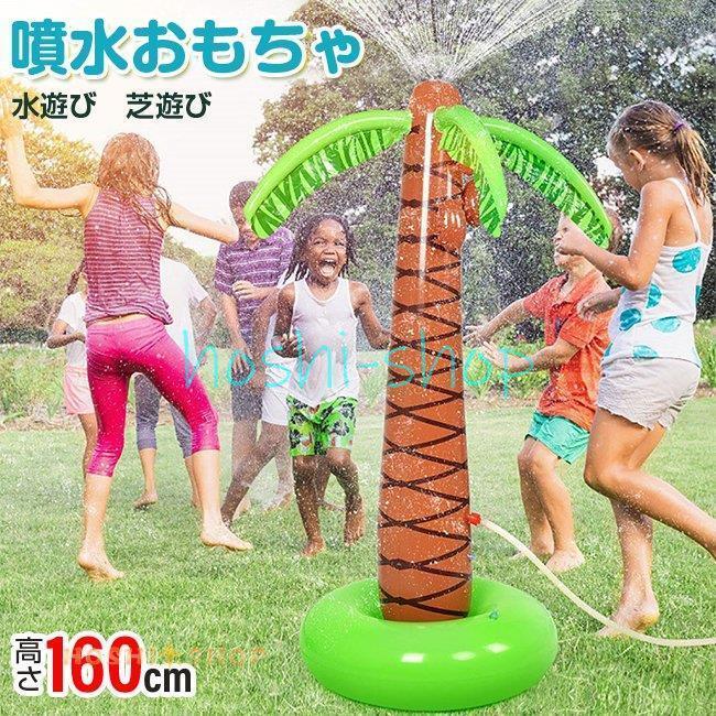 噴水 おもちゃ ヤシの木 プール 水遊び 目立つ ナイトプール ビーチ