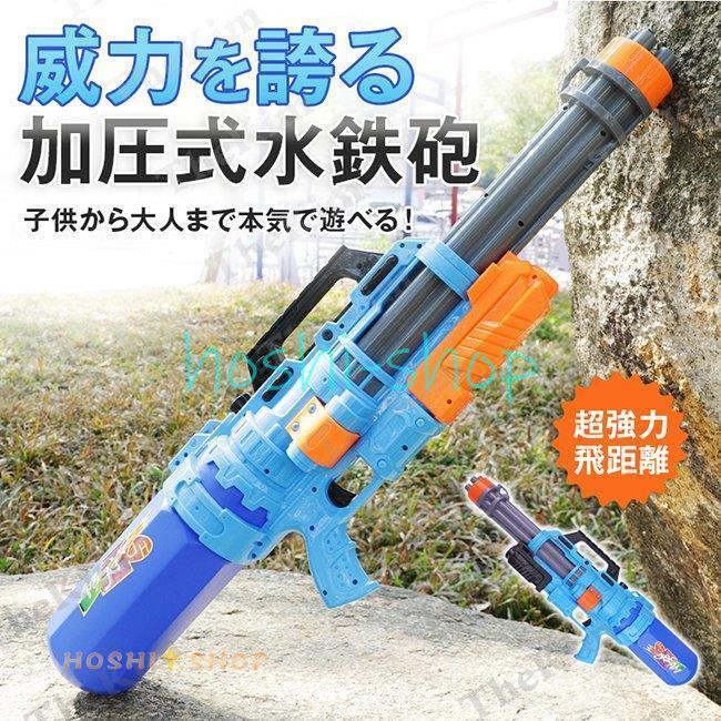 水鉄砲 加圧式 ウォーターガン 水遊び おもちゃ 水ピストル 子供用