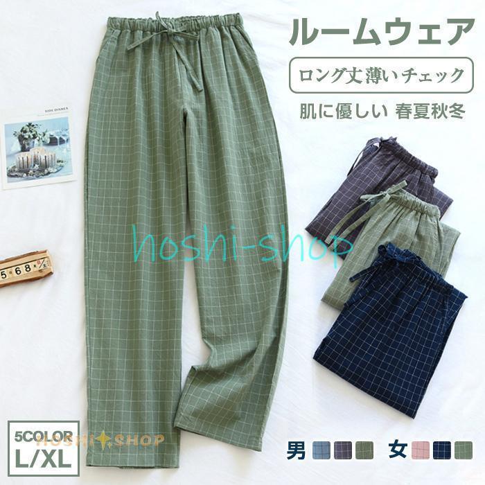 ロングパンツ ルームパンツ メンズ チェック レディース 薄い パンツ  
