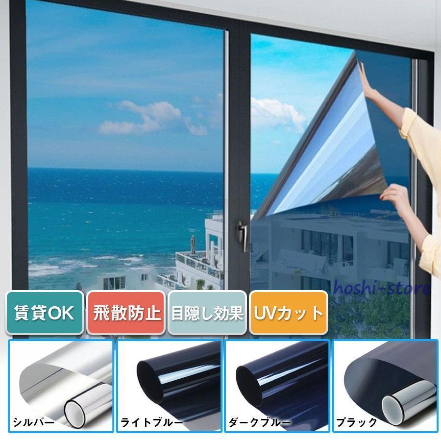 遮光シート 窓ガラス マジックミラー 目隠し シート 90×200cm 断熱