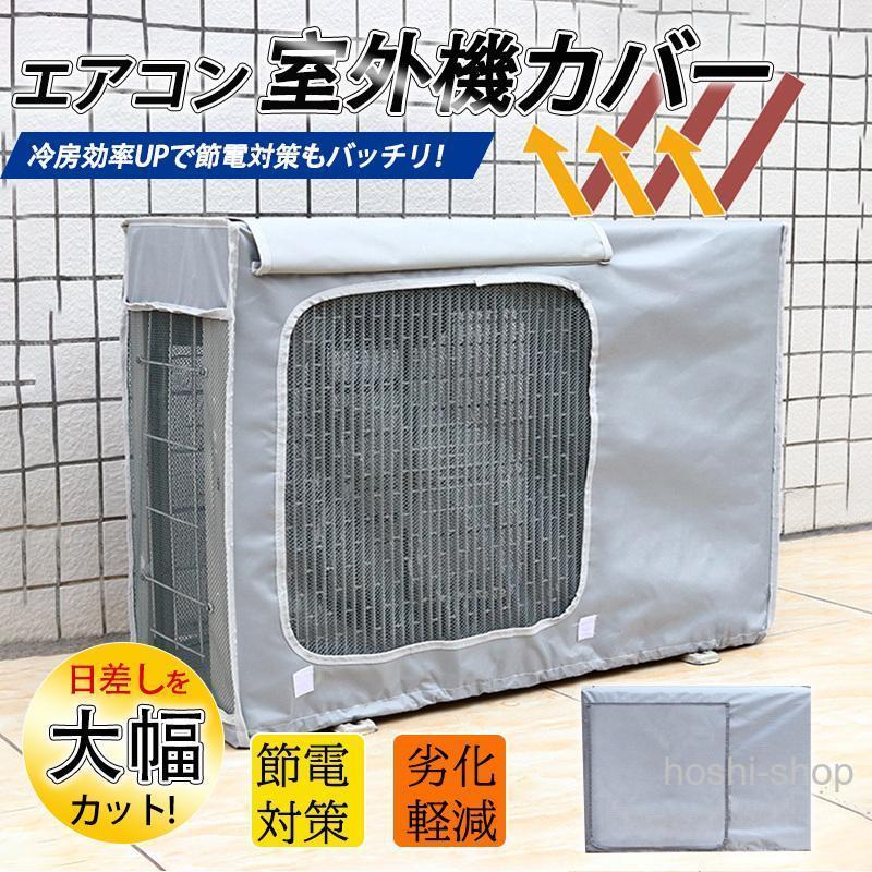 エアコン室外機カバー 室外機用 室外機 保護カバー 日よけ 省エネ 老朽