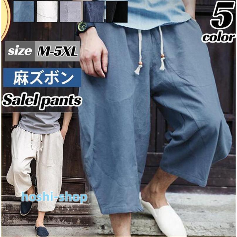 セール 麻ズボン サルエルパンツ メンズ ワイド 棉麻 七分丈 調整紐