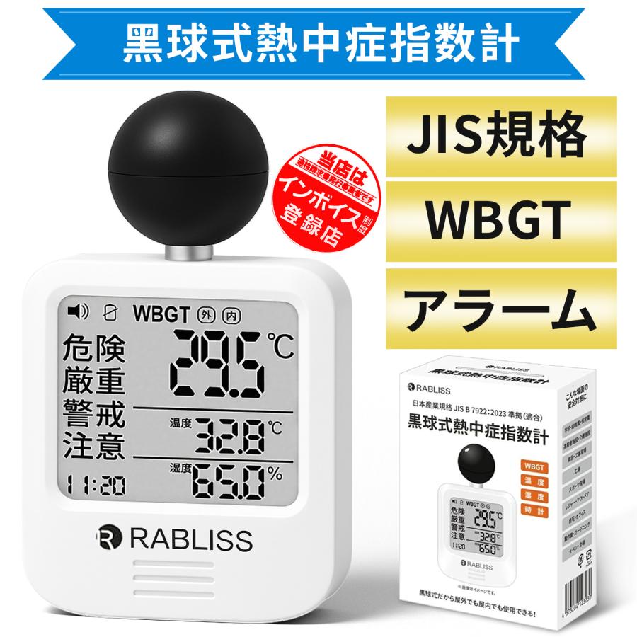 WBGT測定器 熱中症指数計 壁掛け 三脚 置き型 腕時計 黒球式熱中症指数計 温度計 熱中症対策グッズ 現場 JIS準拠 アラーム 工事現場 アウトドア 室外 業務用 | 