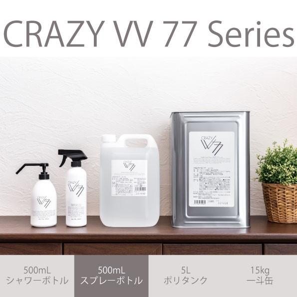 日本製 食品噴霧可能！ アルコール消毒液 CRAZY VV 77 スプレー 500ml アルコール製剤 除菌 消臭 高濃度エタノール 77%  食品添加物｜hoshigulf-1｜02