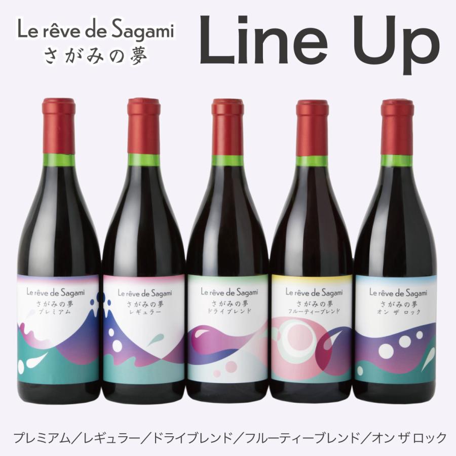 神奈川県産ぶどう使用 さがみの夢 レギュラー 2015 720ml 日本ワイン 国産ワイン 富士の夢 赤ワイン アルコール分12.5%｜hoshigulf-1｜03