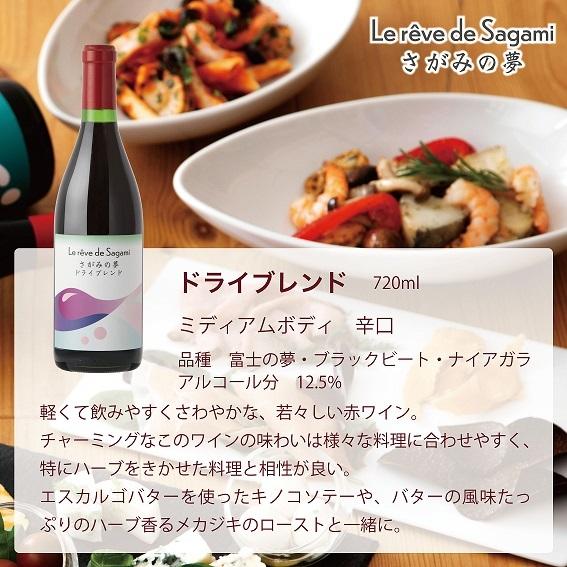 神奈川県産ぶどう使用 さがみの夢 ドライブレンド 720ml 日本ワイン