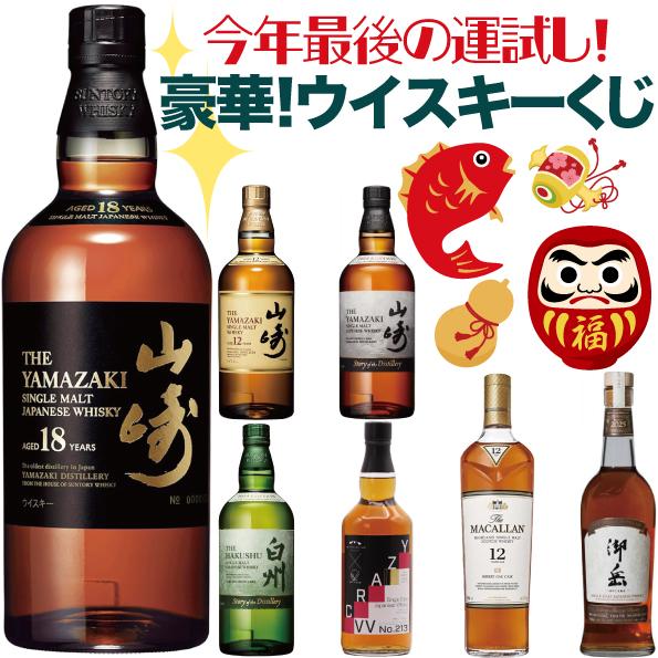 第11弾 商品説明確認必須】【豪華ウイスキーくじ120セット限定】山崎