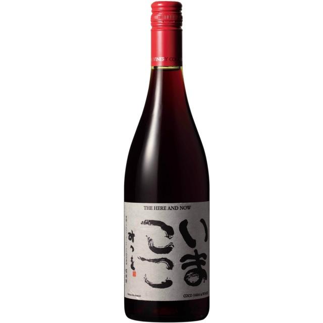 ココファーム いまここ赤 750ml 赤ワイン 日本ワイン 国内産葡萄100