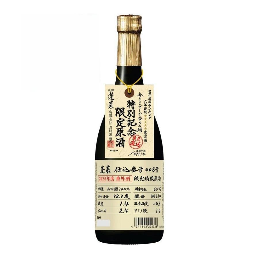 蓬莱 ほうらい 2025年番外品 特別記念限定原酒 003号 720ml 吟醸酒