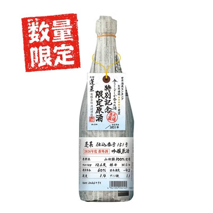 渡辺酒造店 蓬莱 2026番外酒 特別記念限定原酒151号 720ml 日本酒 岐阜