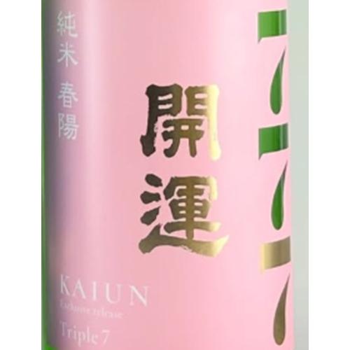 開運 かいうん 純米 じゅんまい 春陽 しゅんよう 777-Triple7 トリプル