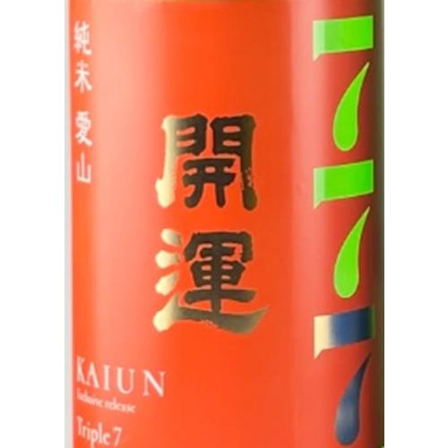 開運 かいうん 純米 じゅんまい 愛山 あいやま 777-Triple7 トリプル