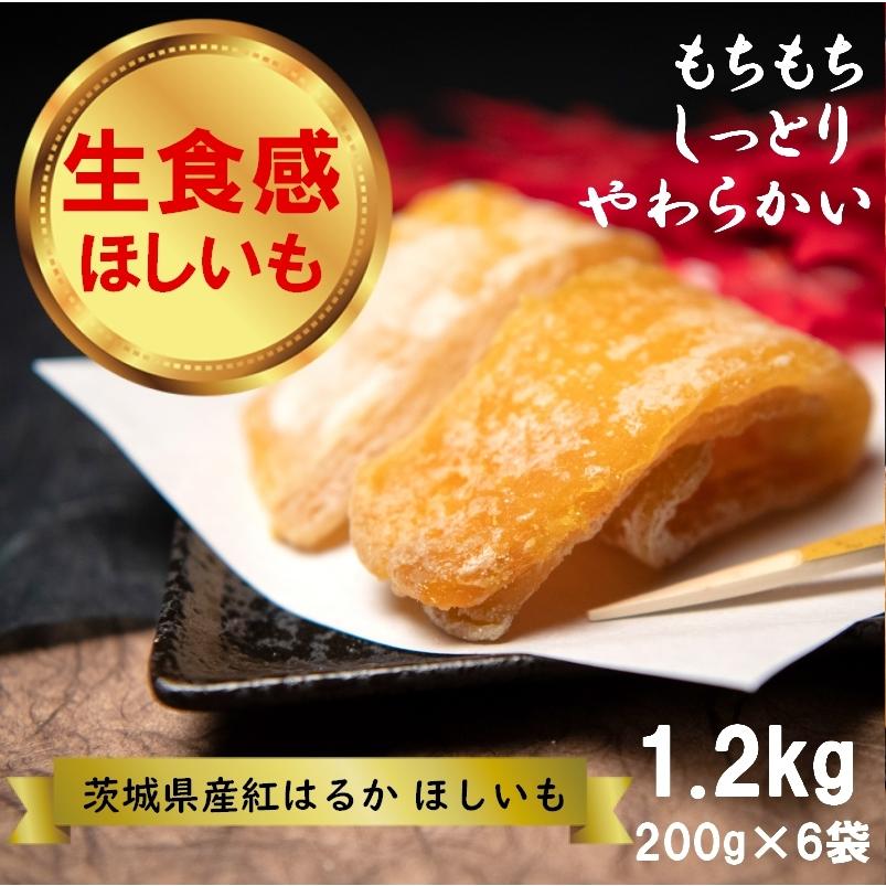 干し芋 茨城産  (半熟ほしいも) 1.2kg (200g×6袋) 紅はるか　御歳暮　ご贈答　おやつ　冷凍保存可能　　｜hoshiimo-farm-yokota