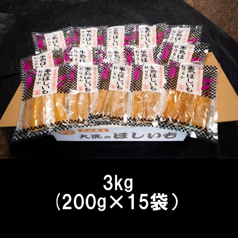 干し芋 茨城産  (半熟ほしいも) 3kg (200g×15袋) 紅はるか　御歳暮　ご贈答　おやつ　冷凍保存可能　｜hoshiimo-farm-yokota｜02